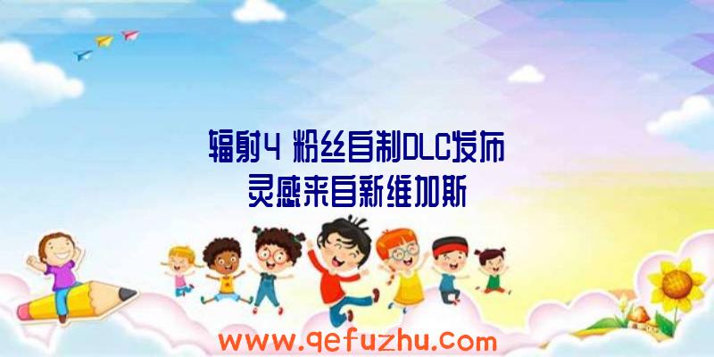 《辐射4》粉丝自制DLC发布